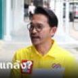 ปราปต์ปฎล ฉะ DSI บางคนไม่เป็นธรรม! หลังถูกส่งฟ้อง Forex-3D ก่อนเลือกตั้ง