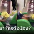 คลิปปริศนา วนดู 100 รอบ หนูน้อยหกล้ม ท่าทางเหมือนโดนกระชาก ทั้งที่ไม่เห็นอะไร
