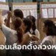 เลือกตั้งล่วงหน้า 2566 เผยขั้นตอนใช้สิทธิ ต้องทำอะไรบ้าง