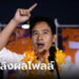พิธาโพสต์หลังนำโพลล์ ปลุกชาวส้ม-หัวคะแนนธรรมชาติลุยต่อ ไม่สนสาดโคลน