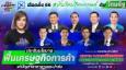 เลือกตั้ง 66 : ไทยรัฐดีเบต ภาคใต้ ประชันนโยบาย แก้ยาง-ปาล์ม-การท่องเที่ยว
