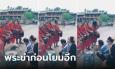 กรวดน้ำเจอหมายกขาฉี่ พระ-เณรสุดกลั้น ขำจำบทสวดไม่ได้ ชาวเน็ตโฟกัสองค์สุดท้าย