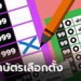 เลือกตั้ง 2566 เผยวิธีกาบัตรแบบไหนไม่ให้บัตรเสีย