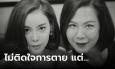 พี่สาวโกโก้ อดีตผู้จัดการ ไอซ์ ปรีชญา เปิดใจปมตายกะทันหัน ติดใจคำพูดแค่เรื่องเดียว
