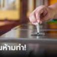 ย้ำกันอีกครั้ง! 3 ข้อห้ามในวันเลือกตั้งล่วงหน้า ฝ่าฝืนอาจเจอคุกสูงสุด 10 ปี ปรับเป็นแสน