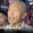 เอาแล้ว! กกต.รับมีมูล 