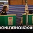 กกต.รับเลือกตั้งล่วงหน้า กทม.พบปัญหาบางจุด แต่แก้ไขได้ทัน