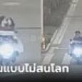 อวสานซีนหวาน คู่รักขี่มอเตอร์ไซค์ไป จูบกันไป สุดท้ายจบแบบไม่พลิก หวิดดับคู่