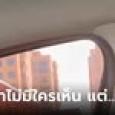 ตาวิเศษเห็นนะ นักเรียนมัธยมแอบแซ่บนัวใกล้โรงเรียน หารู้ไม่มีคนอยู่บนรถ เห็นเต็มๆ ตา