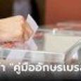 กกต.จัดทำ 