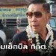พูดไว้เลย! 