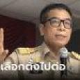 กกต.น้อมรับความผิดพลาด มั่นใจไม่มีซองเปล่า ไม่กังวลยื่นตีความเลือกตั้งเป็นโมฆะ