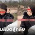 หนุ่มอึ้ง เปลี่ยนแม่สื่อถึง 3 คน แต่บังเอิญจับคู่สาวคนเดิม ล่าสุด โพสต์คลิปเผยโฉมเนื้อคู่