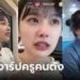เปิดวาร์ปครูจีนคนสวย ลองไลฟ์วันเดียว ได้เยอะกว่า 
