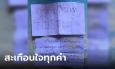 ปวดหัวใจ จดหมายเด็ก 11 ขวบ เขียนขอยาทาแผลพ่อทำร้าย ฝากบอกแม่อย่าลืมที่สัญญา