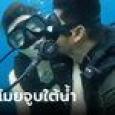 สาวสวยอึ้ง ครูสอนดำน้ำขโมยจูบใต้ทะเล ชาวเน็ตเสียงแตก คุกคามหรือสมยอม?