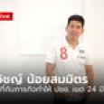 “ศิลปวิชญ์ น้อยสมมิตร” คนในพื้นที่กับภารกิจทำให้ประชาชนเขต 24 มีความสุข