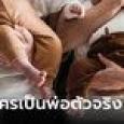 ผัวทรุด เลี้ยงลูกแฝดมา 17 ปี ผลดีเอ็นเอทำใจสลาย ฟังเมียสารภาพเรื่องพ่อเด็กยิ่งอึ้ง
