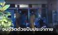 ญาตินึกว่าเสียงยางแตก วิ่งไปดูช็อก 