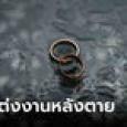 หลอนอะไรเนี่ย หนุ่มแค่ไปเยี่ยมแฟนเก่าป่วยหนัก ถูกกดดันให้เป็นเจ้าบ่าวในพิธี 