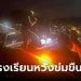 ครูสาวอยู่เวรหวิดถูกข่มขืน คาใจการทำงานของตำรวจ ลั่น ความปลอดภัยอยู่ที่ไหน?