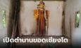 ส่องเลขพิธีบวงสรวงเจ้าพ่อเซียงโด ไม่ได้จัดมากว่า 10 ปี คนเก่าแก่เล่าตำนานศักดิ์สิทธิ์