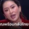 อุ๊งอิ๊ง ลั่น ทักษิณพร้อมกลับไทย ติดคุกก็ยังใช้สมองทำงานได้ ไม่ลืมบุญคุณประชาชน