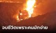 สุดสลด ผจก.สาวขับรถตกข้างทาง ไฟคลอกดับทั้งเป็น จบชีวิตเพราะคนมักง่ายลอบเผา