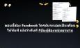 เมื่อ Facebook เจอบั๊ก แอดเพื่อนทันที หลังคุณไปส่อง!