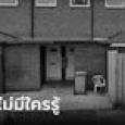 เปิดบ้านผงะ ผู้เช่าเหลือแต่กระดูก เผยเหตุผลตาย 6 ปีแต่เพิ่งรู้ ไร้ญาติแล้วใครจ่ายค่าเช่า?