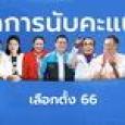 สรุปผลการนับคะแนนเลือกตั้ง ส.ส. 2566 ทั้งแบบแบ่งเขตและบัญชีรายชื่อ