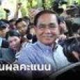 รทสช.พร้อมลุ้นผลนับคะแนน 