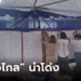 หน่วยเลือกตั้งที่ 21-27 เขตดินแดง “ก้าวไกล” นําโด่ง