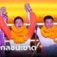 ด้อมส้มเฮ! ดินแดงนับคะแนนเสร็จแล้ว 