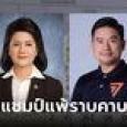 สมุทรสงครามมี ส.ส.ได้คนเดียว 