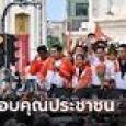 ประมวลภาพพิธา-ก้าวไกล ขึ้นรถแห่ขอบคุณประชาชน หลังชนะเลือกตั้ง