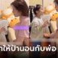 แม่พูดไม่ออก ลูกสาวขอให้ป้านอนเตียงเดียวกับพ่อ ฟังเหตุผลซื่อๆ ยิ่งหน้าซีด