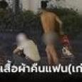 อย่าท้านะ! หนุ่มสุดทนแฟนดูถูก ถอดเสื้อผ้าคืนกลางถนน จัดให้ตามคำทวง สาวอึ้งปล่อยโฮ