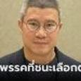 ณัฏฐ์ บรรทัดฐาน จี้ประชาธิปัตย์ ออกมาสนับสนุนพรรคอันดับหนึ่ง โดยไม่ต้องร่วมรัฐบาล
