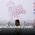 สรุปผลการเลือกตั้ง 2566 แบบแบ่งเขต ภาคเหนือทุกเขต เช็กเลยที่นี่!