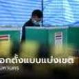 สรุปผลการเลือกตั้ง 2566 แบบแบ่งเขต กรุงเทพฯ ทุกเขต เช็กเลยที่นี่!