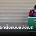สรุปผลการเลือกตั้ง 2566 แบบแบ่งเขต ภาคใต้ทุกเขต เช็กเลยที่นี่!