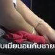 เมียยิ่งกว่าตกนรก ผัวบังคับให้มีเซ็กซ์กับชายแปลกหน้า ห้ามพูด ห้ามถาม ซ้ำถ่ายคลิปขู่
