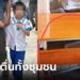 ลู๊กกก! เด็ก ป.1 หายตัวปริศนา ครูแจ้งญาติหากันวุ่น ก่อนเฉลยพีก อยู่ในห้องเรียนนั่นแหละ