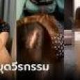ชาวเน็ตขุดประวัติ สาว 
