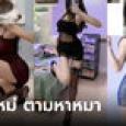 มิติใหม่! สาวถ่ายคลิปสุดเอ็กซ์ ตามหาหมาหาย คนแห่ถาม ได้รางวัลเป็นอะไร?