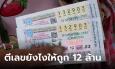 พลิกชีวิตหนี้ คนงานก่อสร้างถูกรางวัลที่ 1 รับ 12 ล้าน ฝันแม่นไม่พอต้องตีเลขเป๊ะด้วย