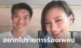 เฌอเอมโพสต์รูปคู่ธนาธร อยากไปร้องเพลงรายการดังคู่กัน ชาวเน็ตทั้งขำทั้งเบรก