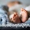 สาวเพิ่งคลอด ถูกแม่ผัวหาว่าคบชู้ ตรวจ DNA เด็กแล้วโป๊ะแตก คนมีชู้คือคุณแม่ค่ะ!