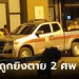พบ 2 ศพ คู่รักดับคาคอนโด ตายมานานเกือบเดือนไม่มีใครรู้ ห้องยังเปิดแอร์เย็นฉ่ำ